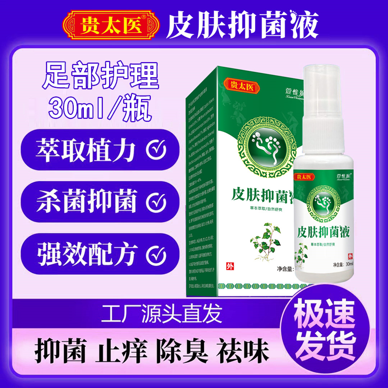 贵太医皮肤抑菌液升级款
