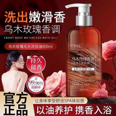 乌木玫瑰沐浴油露持久留香温和清洁肌肤保湿保湿滋润养肤官方正品