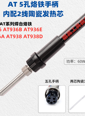 安泰立信AT936 936b 937 938 8586焊台烙铁手柄热风枪手把5孔7孔