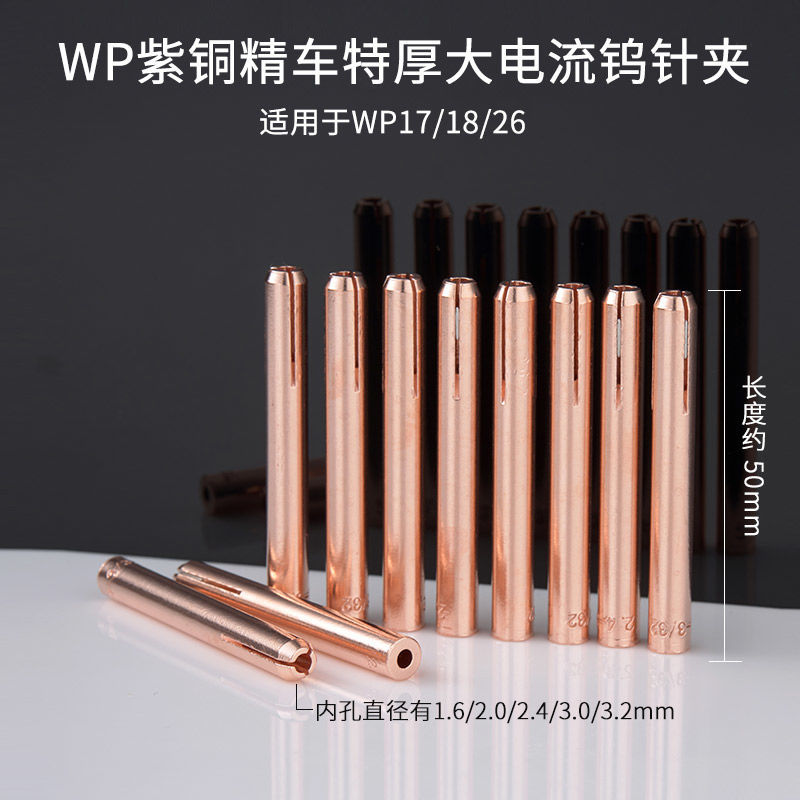氩弧焊夹头WP-17/18/26氩弧焊枪1.6 2.0 2.4钨极夹 乌棒夹 钨针夹