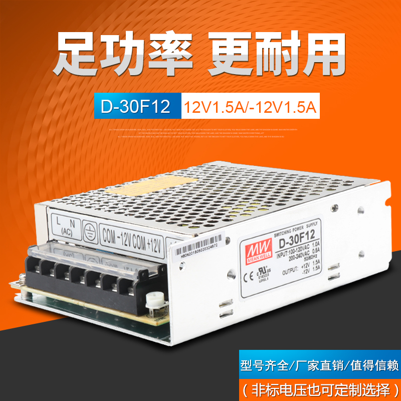 明伟双组开关电源正负12V两路开关电源12V 1.5A双路两组D-30F12