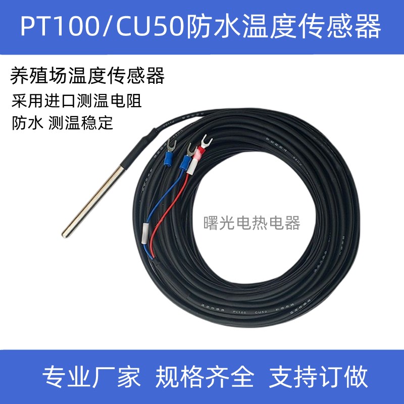 三线PT1e00热电偶温度传感器养殖大棚热风炉CU50温控测温防水探头