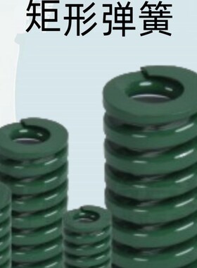 怡合达矩形弹簧 重载荷弹簧 绿色J-vYSWH-D8/10/12/14/16/18-L10