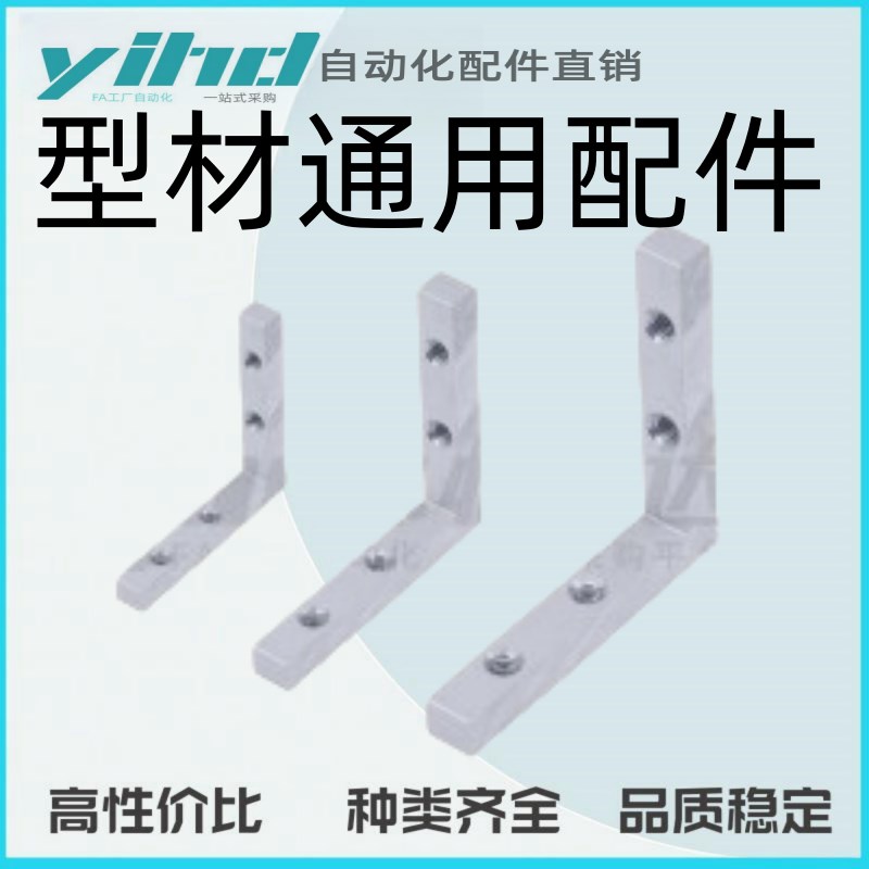 怡合达型材通用配件 门框部分 高x强度角槽连接件ADM01-WL-K6.5
