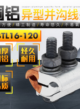 异形并沟铜铝线夹JBTL16-120 异型铜铝接线夹 带罩跨径分支线夹