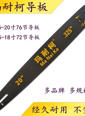 汽油锯导板 进口斯蒂尔油锯导板18/20寸德国DNKM钛合金纯进口导板