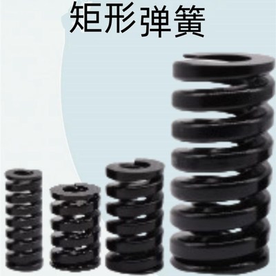 怡合达矩形弹簧 特重载荷弹簧 黑色YSWG-D10/12/14/16/20/2.2-L15
