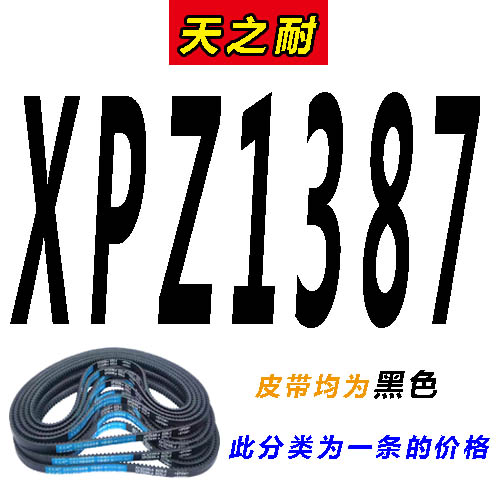 三角带SPZ型XPZ1340 1362 1387 1400 1412 1420 1437传动齿形皮带