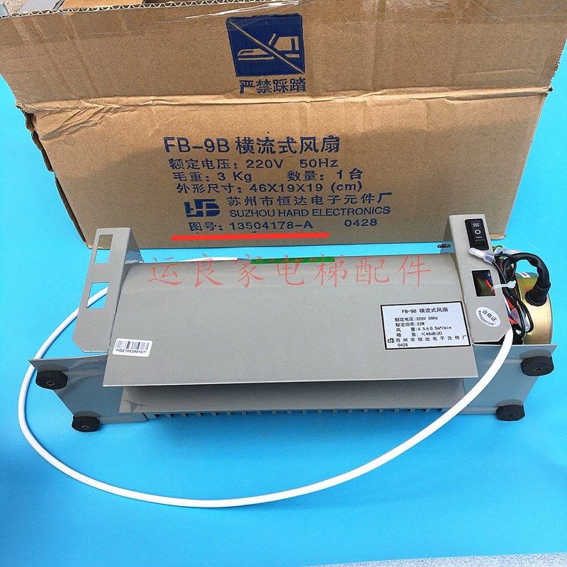 电梯配件轿厢横流风扇FB-9B交流H220V恒达风扇FB-9B