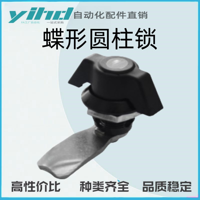 怡合达原装蝶形圆柱锁 50系列XAtS63XAS72/XAS95/XAS73/XAS74