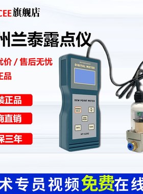 兰泰气HT62-92露点仪压缩空气体露点测试式仪 852智能手持温湿度
