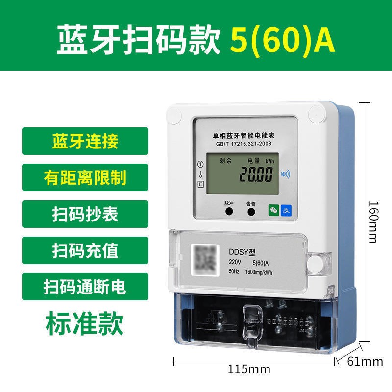 单相蓝牙智能电表出租房家用自助扫码缴X费预付费电表