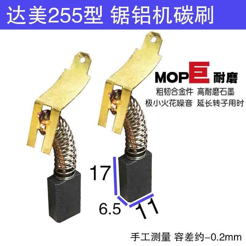 达美255锯铝机碳刷 6.5X11 锯铝机达美255碳刷 巨耐磨材质