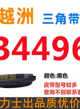 B3835到B5182三力士越洲三角带b型皮带A型C型D型E型F型电机三角形