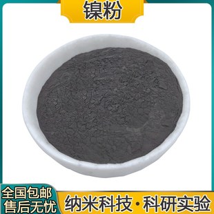 高纯镍粉纯金属镍粉纳米超细镍粉雾化球形镍粉导电镍粉电解镍粉末