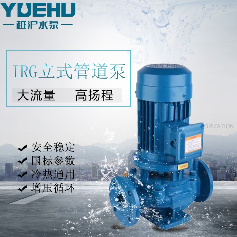 IRG立式管道离心泵锅炉冷却冷热工业增压泵循环水50-160 3KW