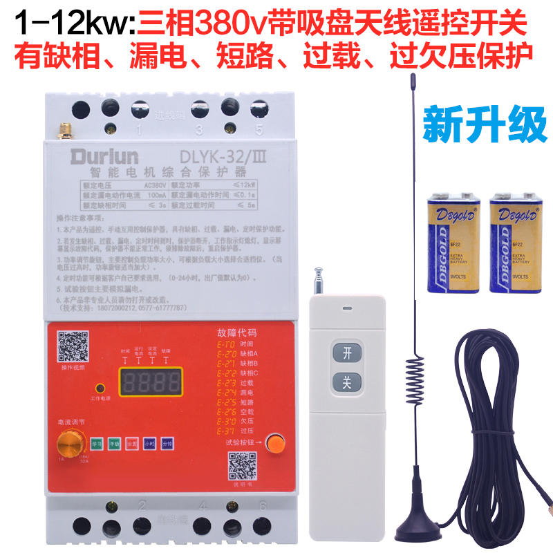 德伦380V220V无线水泵遥控开关大功率电源远程控制缺相保护器三相