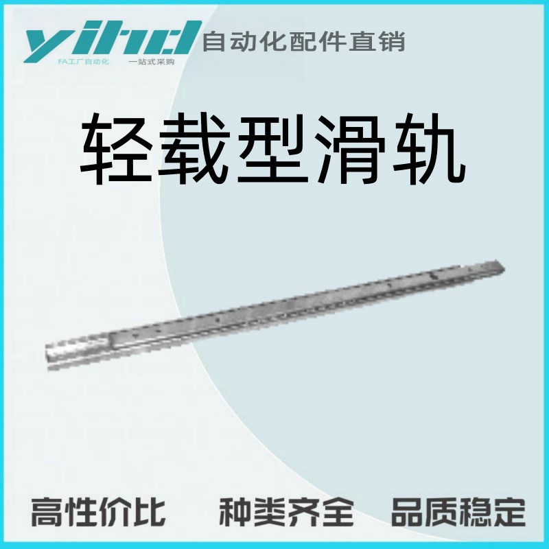 怡合达轻载型滑轨 20系列 二节式(SUS304)IDA52-200/250/30Z0/350
