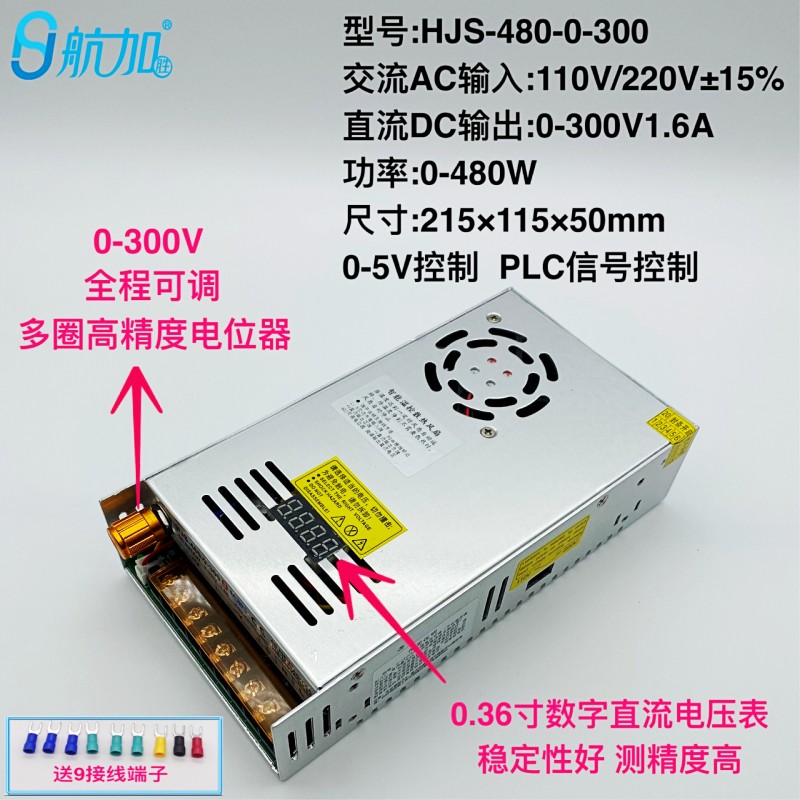 数显可调电源0-300V1.6A直流稳压开关电源480W航加HJS-480-0-300