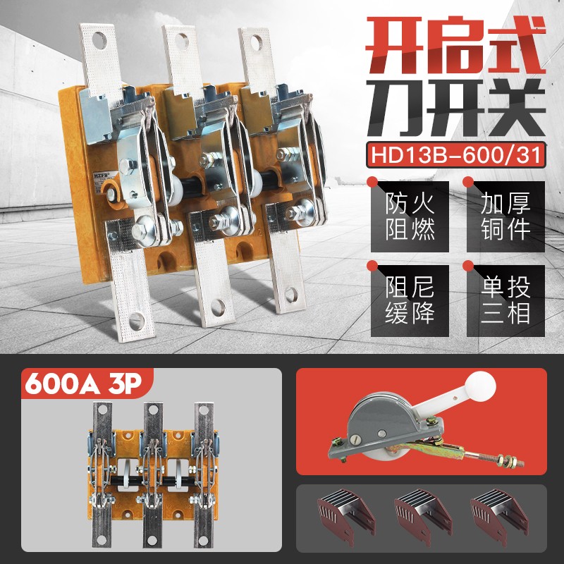 HD13B-600/31刀开关三相三线HD13BX单投开启式600A负荷闸刀开关