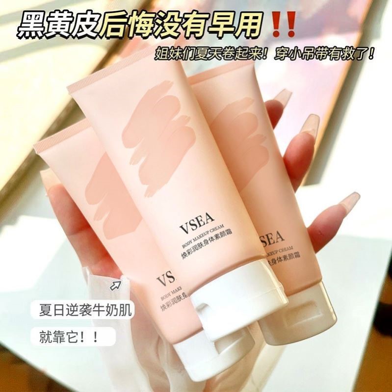 VSEA焕采润肤身体素颜霜懒人霜遮瑕持久提亮裸妆补水保湿霜学生女