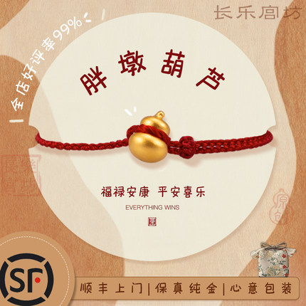 胖墩葫芦足金999小克重纯黄金转运珠手脚绳红绳手链实用礼物女生