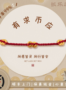 有求币应足金小克重黄金钱币本命年红绳手链细手绳生日新年礼物女
