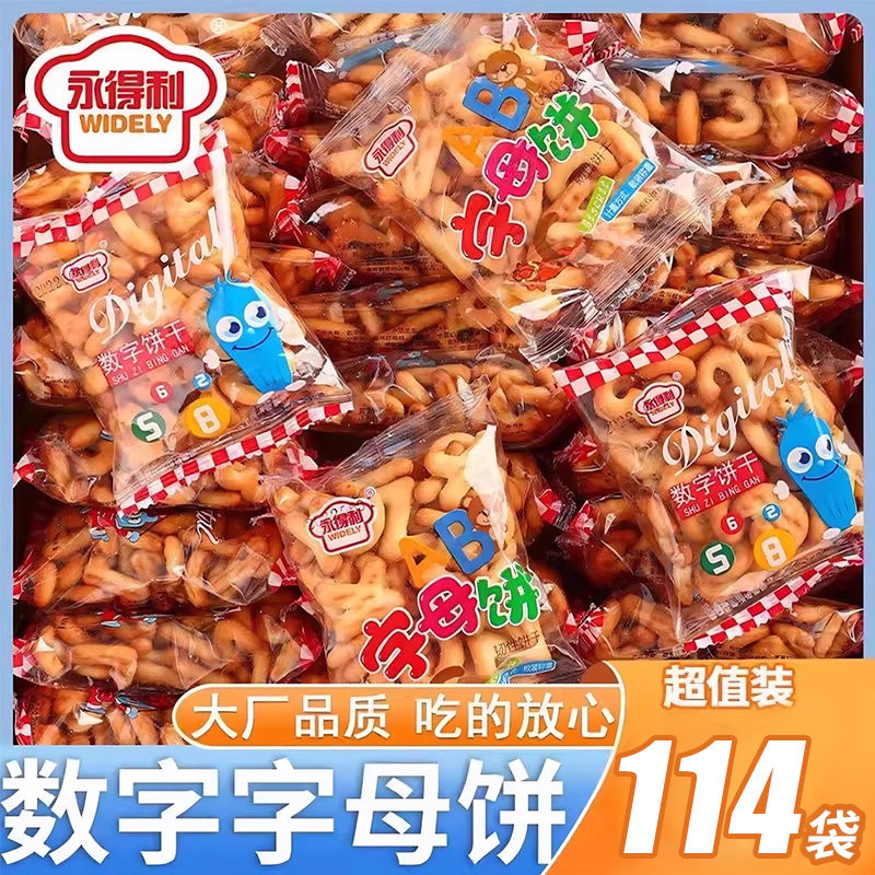 永得利字母数字饼干儿童小包装幼儿园奖励8090怀旧零食早餐整箱