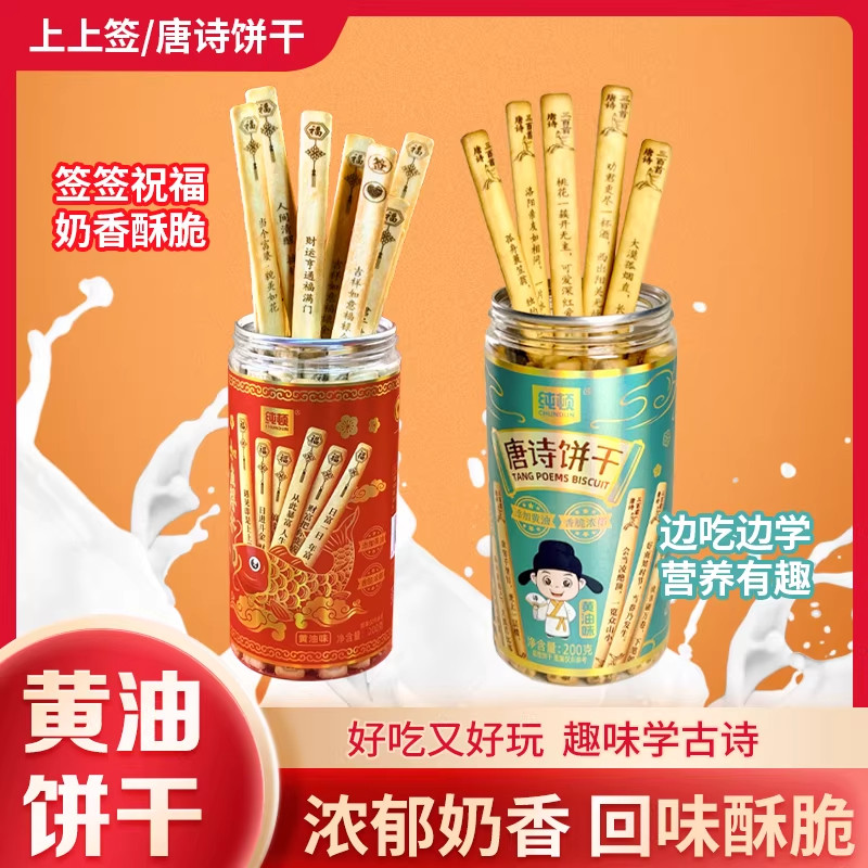 纯顿唐诗饼干好运上上签饼干抽签黄油味手指饼干古诗儿童零食年货