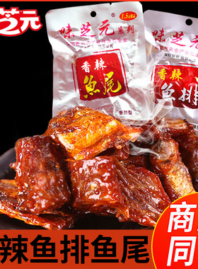 味芝元香辣鱼排鱼尾味之源鱼棒鱼块辣味零食休闲小吃湖南特产香辣