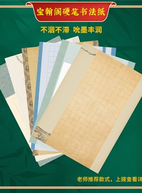 宝翰阁百克加厚软笔硬笔书法纸作品纸古雅方格蒙肯比赛纸古风作品