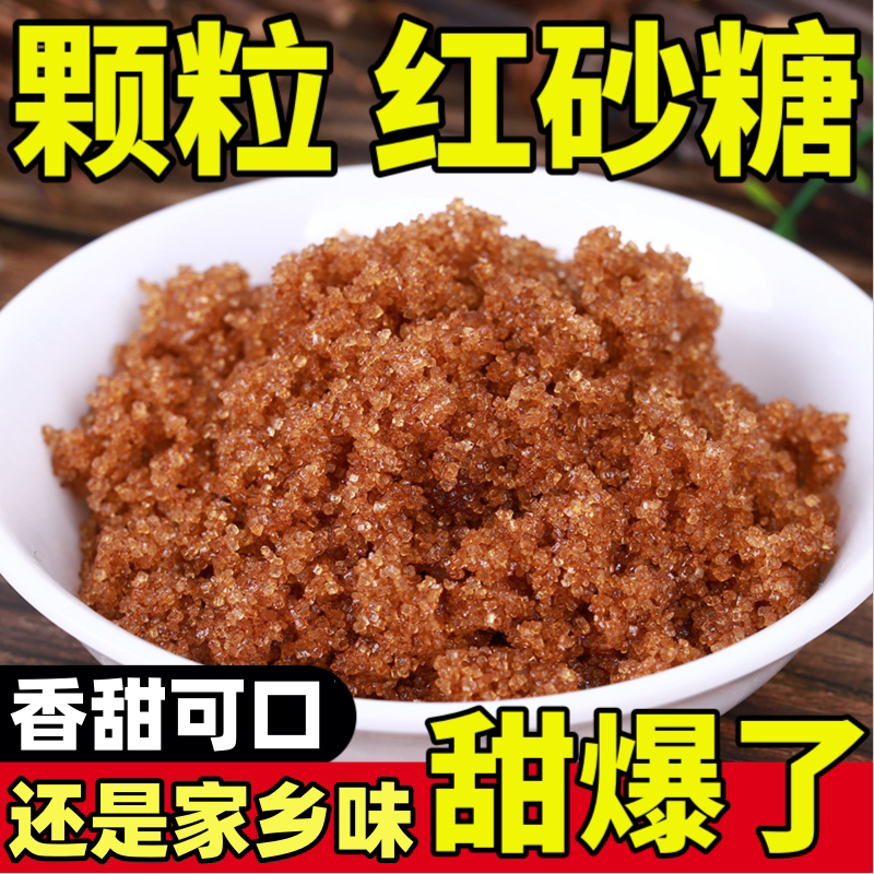 正宗甘蔗红砂糖月子红糖人用专用散袋装批发散装红糖食用红砂糖