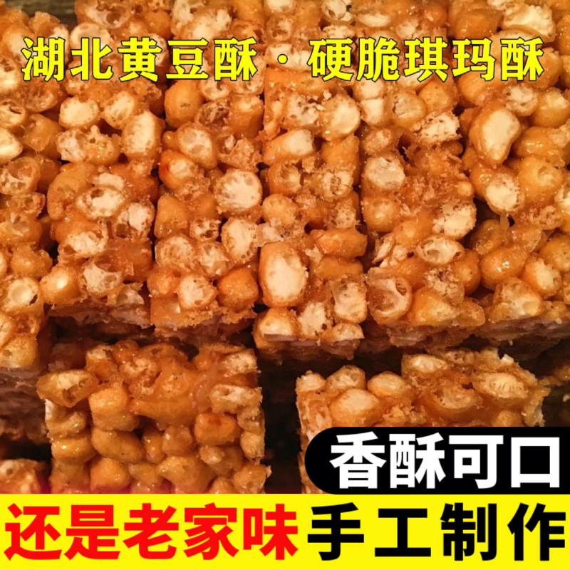 湖北特产黄豆酥糖老式硬脆琪玛酥手工麦芽糖黄豆糖休闲追剧零食