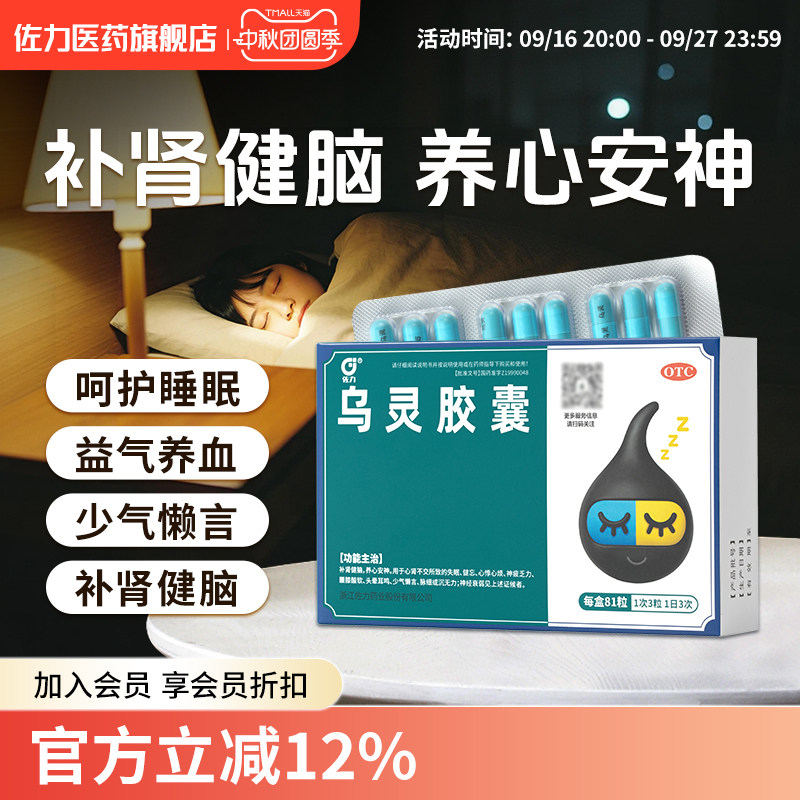 [佐力]乌灵胶囊0.33g*81粒/盒