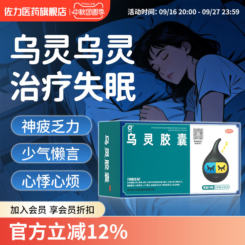 [佐力]乌灵胶囊0.33g*54粒/盒