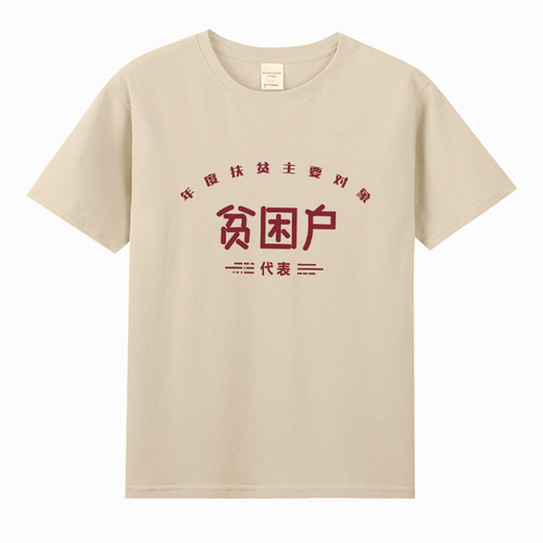 贫困户短袖t恤怀旧衣服国潮