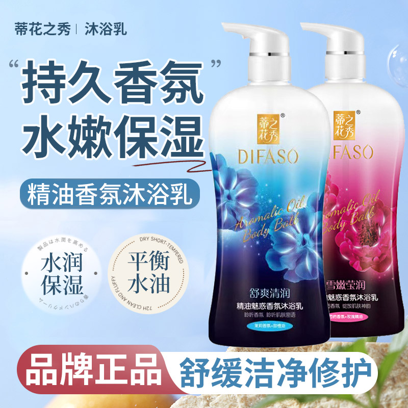 蒂花之秀持久留香精油香氛沐浴露