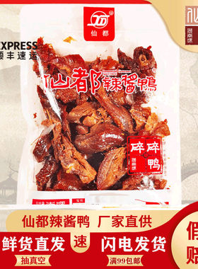 仙都酱板鸭碎碎鸭125克湖南特产爆款真空包装香辣手撕鸭散装即食