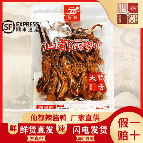 仙都辣酱鸭新鲜大鸭舌湖南正宗特产美味香辣即食卤味休闲旅游零食