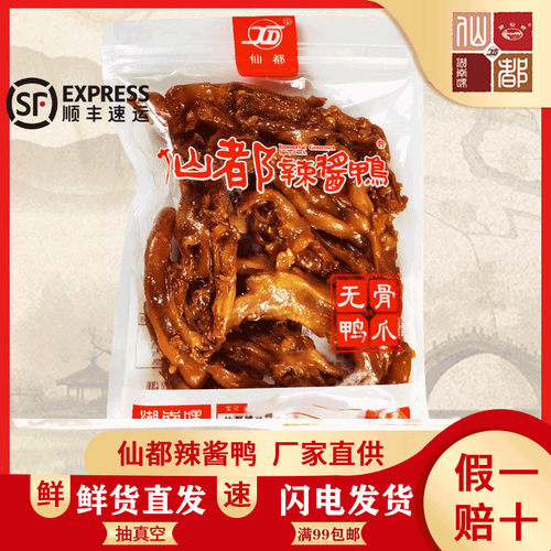 仙都辣酱鸭无骨鸭爪去骨脱骨鸭爪辣味鸭肉小零食小吃卤味美味香辣