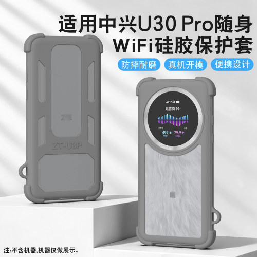适用中兴U30PRO随身WiFi硅胶套