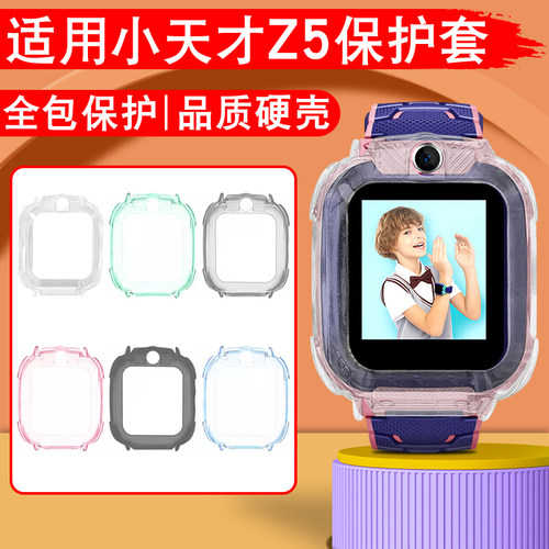 适用小天才电话手表保护壳z5