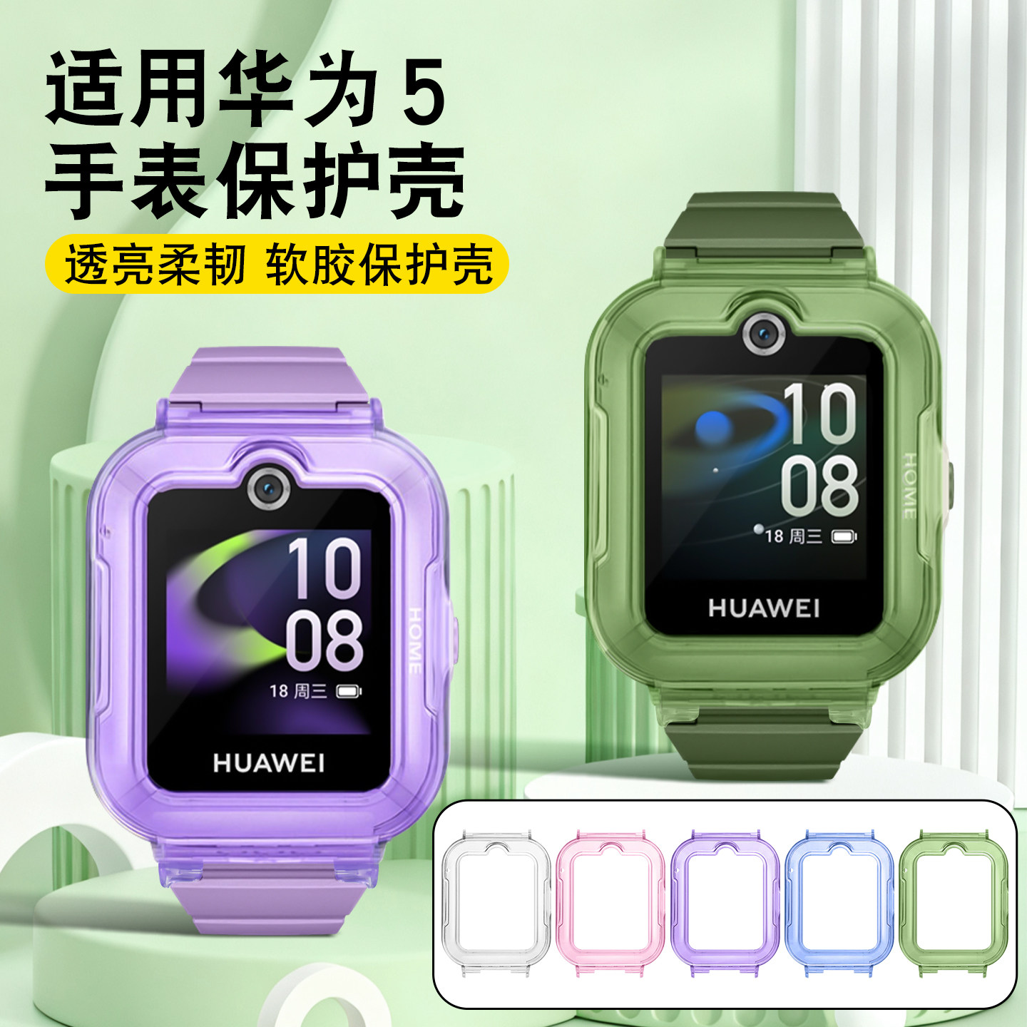 适用华为5儿童手表保护壳透明色全包防摔防磕碰保护套电话手表华为5保护软壳亲肤防紫光护眼钢化膜替换壳配件