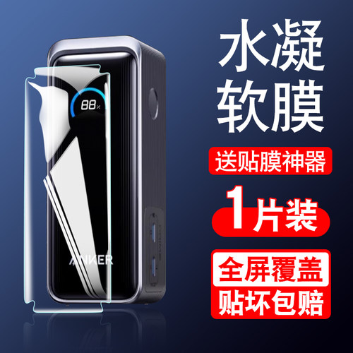 适用ANKER安克Prime充电宝水凝膜