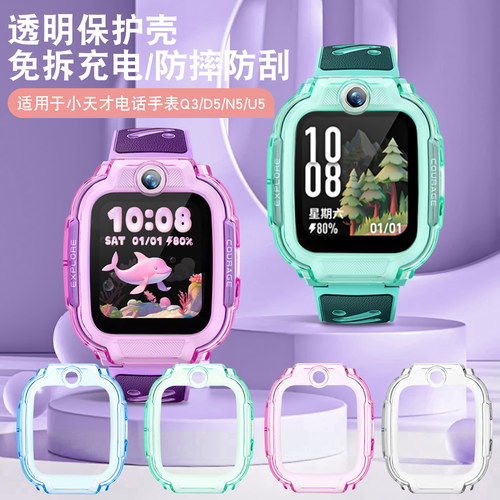 适用小天才Q3/U5/D6E手表保护套