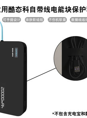 适用CUKTECH酷态科CP25电能块自带线保护套充电宝便携20000mAh移动电源55W收纳盒PD硅胶套耐脏真机开模防划蹭