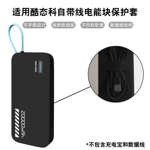 适用酷态科电能块自带线保护套