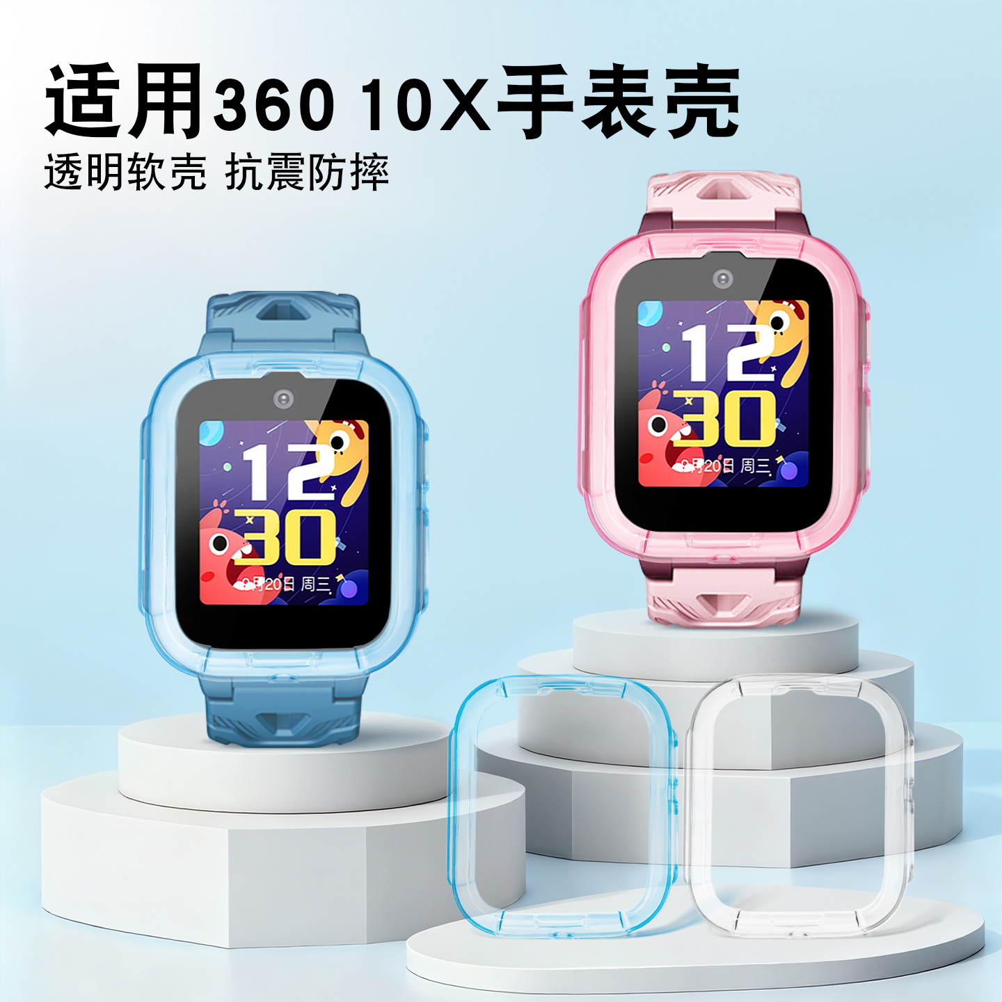适用360儿童手表10x透明硅胶壳