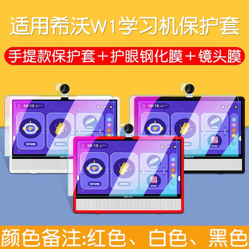 适用希沃学习机W1保护套钢化膜