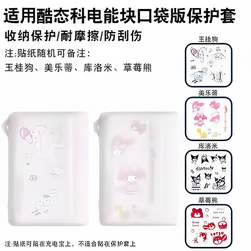 适用酷态科电能块充电宝硅胶套